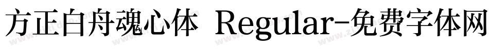 方正白舟魂心体 Regular字体转换